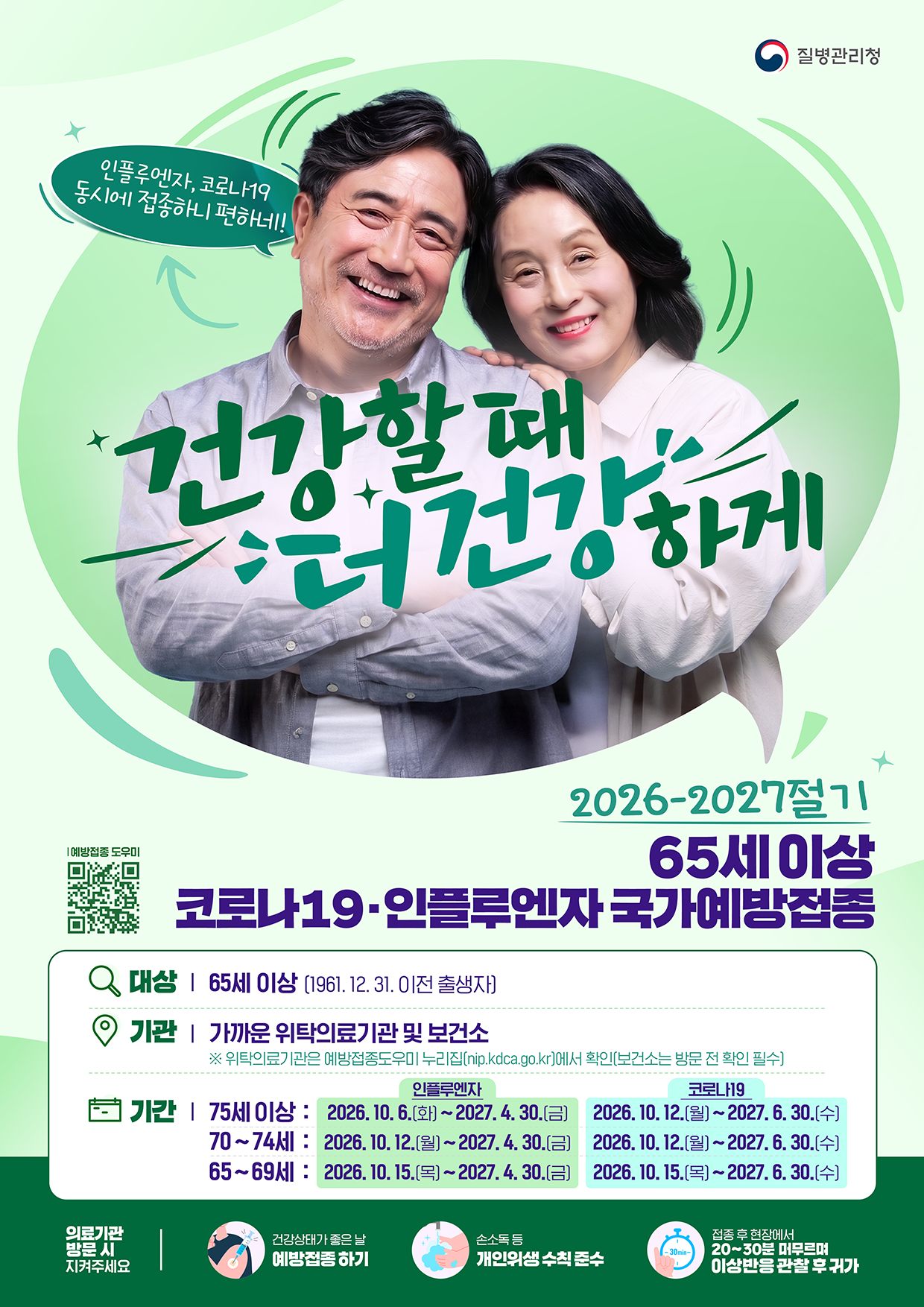독감(인플루엔자)코로나19 국가예방접종 실시 원문 제공 이미지