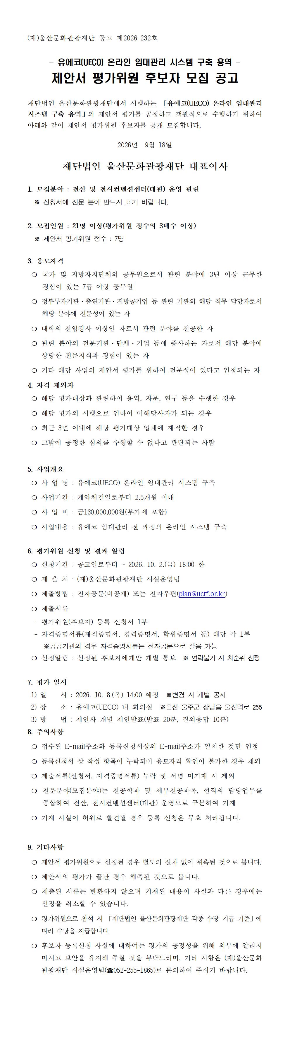 「유에코(UECO) 온라인 임대관리 시스템 구축 용역」 제안서 평가위원 후보자 모집 공고 원문 제공 이미지