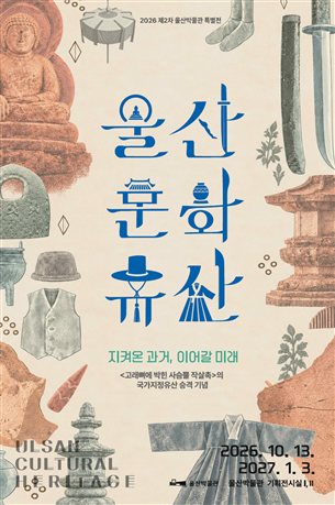 2026년 제2차 특별전 '울산 문화유산' 개최 원문 제공 이미지