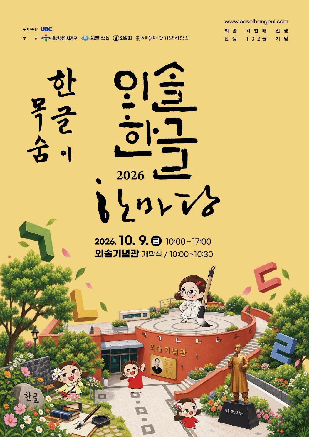 ‘외솔의 꿈, 한글로 피어나다’…2026 외솔한글한마당 9일 개최 원문 제공 이미지