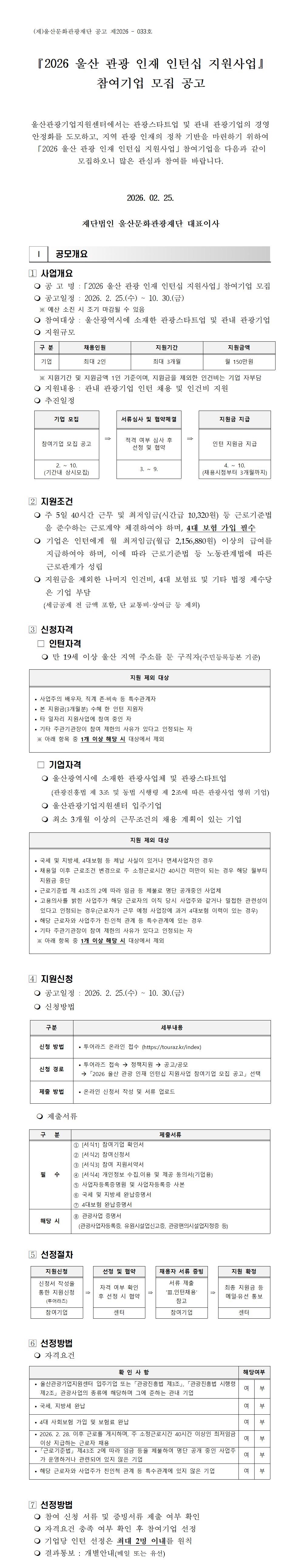 「2026 울산 관광 인재 인턴십 지원사업」참여기업 모집 공고 원문 제공 이미지