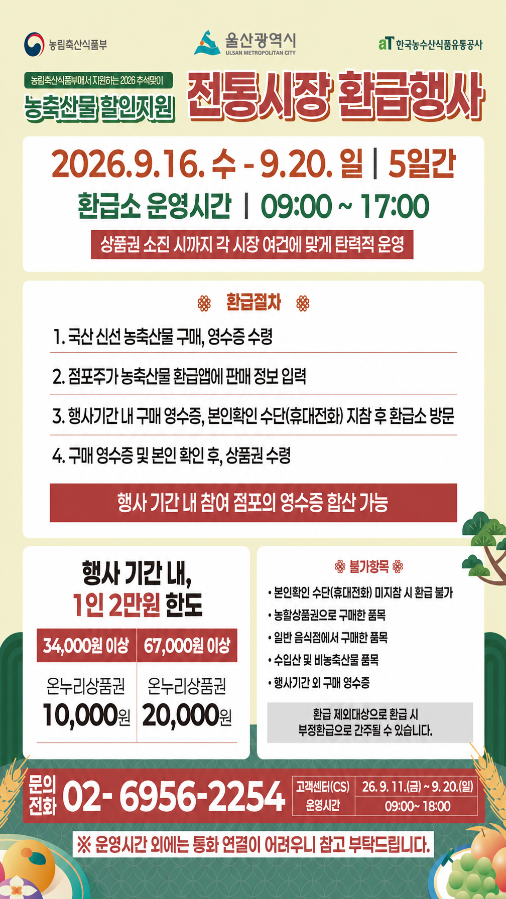 추석맞이 전통시장 농축산물 구매 온누리상품권 환급행사 안내 원문 제공 이미지