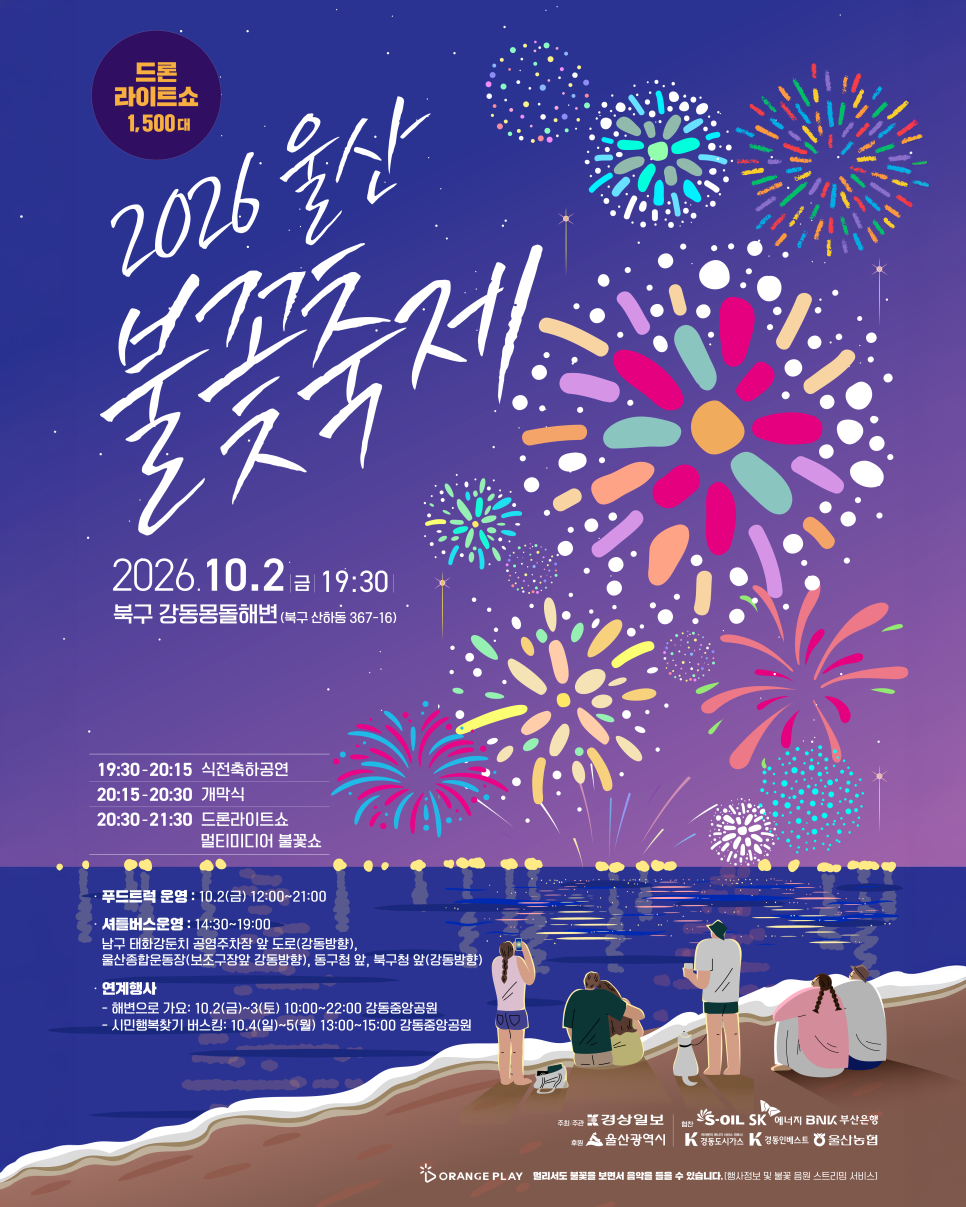 2026 울산 불꽃축제 원문 제공 이미지