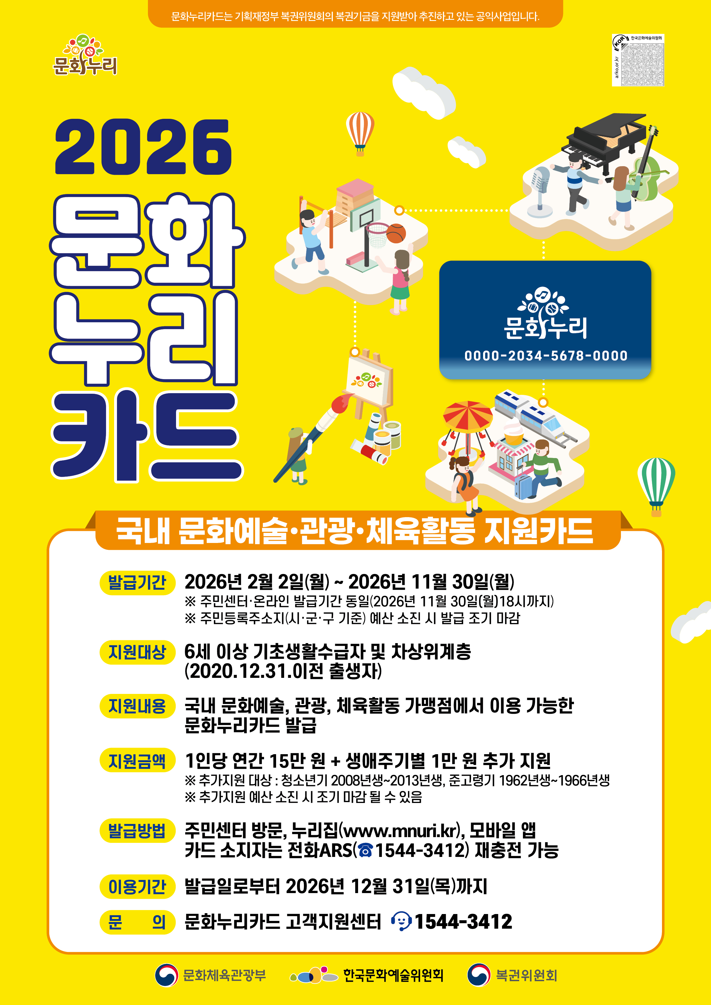 2026 문화누리카드 발급 안내 원문 제공 이미지