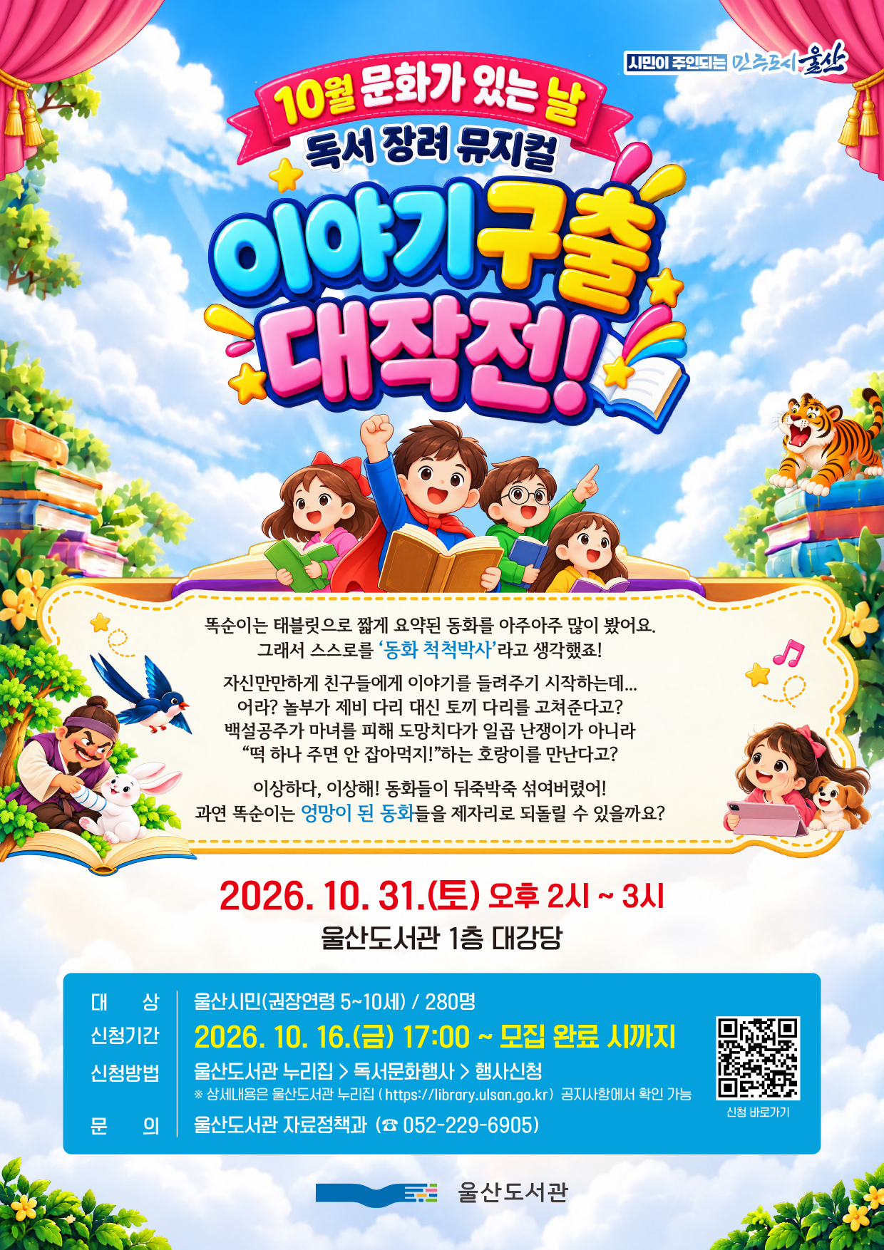 어린이 독서 장려 뮤지컬 '이야기 구출 대작전!'개최 원문 제공 이미지