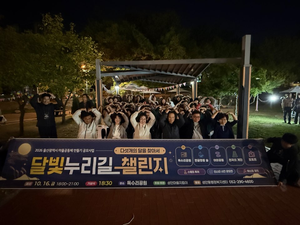 성안마을지킴이, ‘달빛누리길 챌린지:다섯 개의 달을 찾아서’두 번째 행사 개최 원문 제공 이미지
