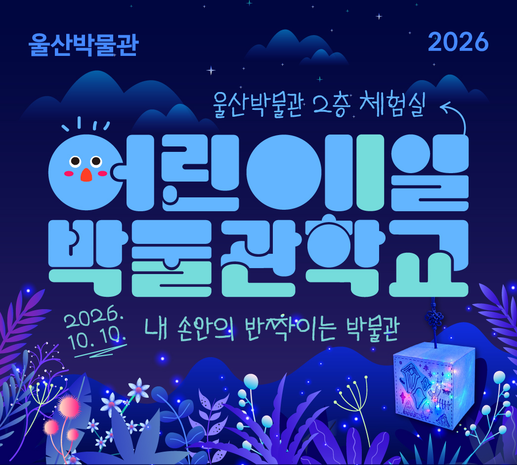 '내 손안의 반짝이는 울산박물관' 마련 원문 제공 이미지