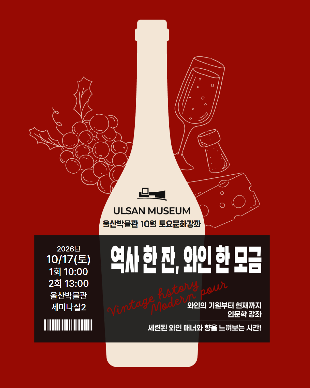 '역사 한 잔, 와인 한 모금' 운영 원문 제공 이미지