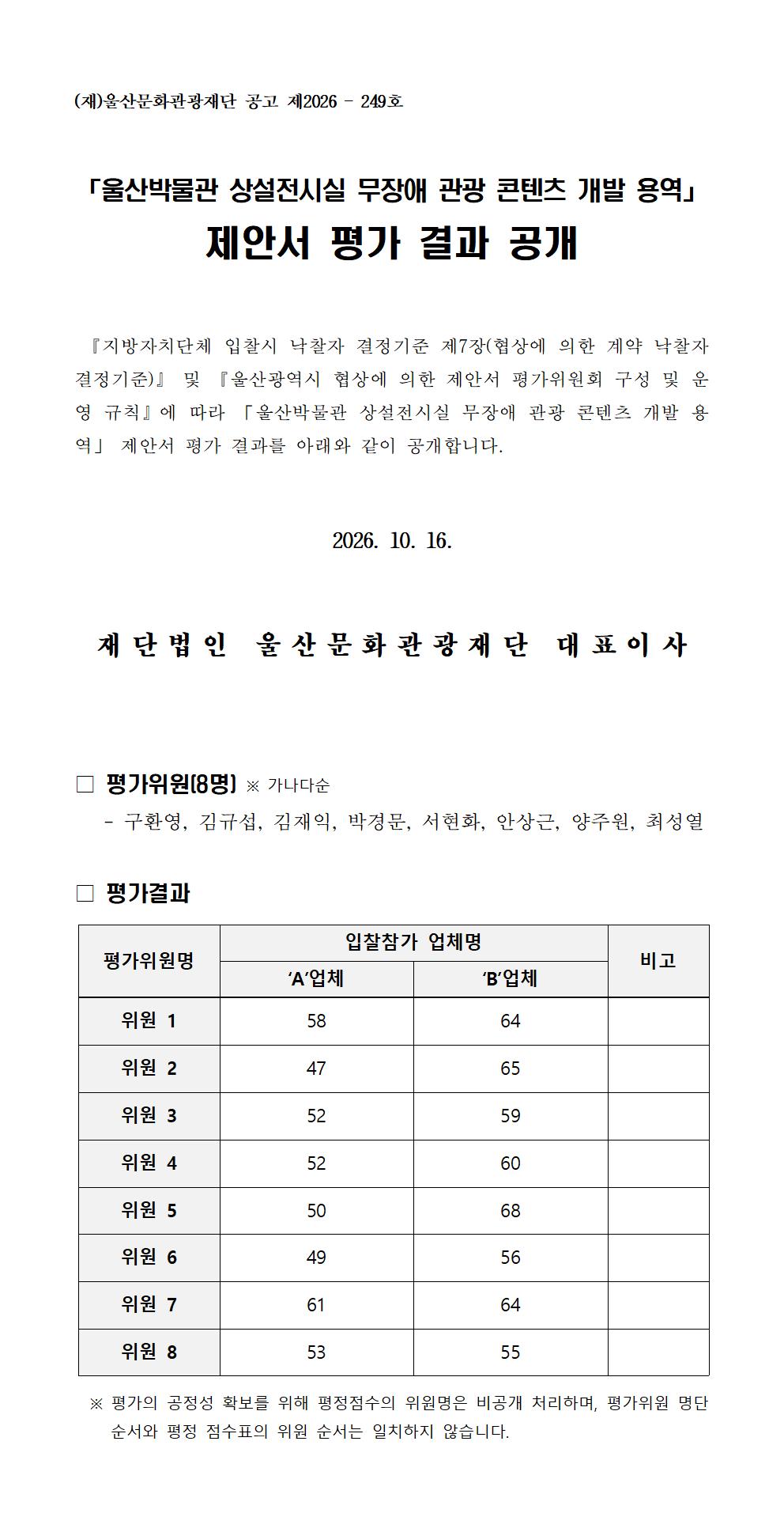 「울산박물관 상설전시실 무장애 관광 콘텐츠 개발 용역」제안서 평가 결과 공개 원문 제공 이미지