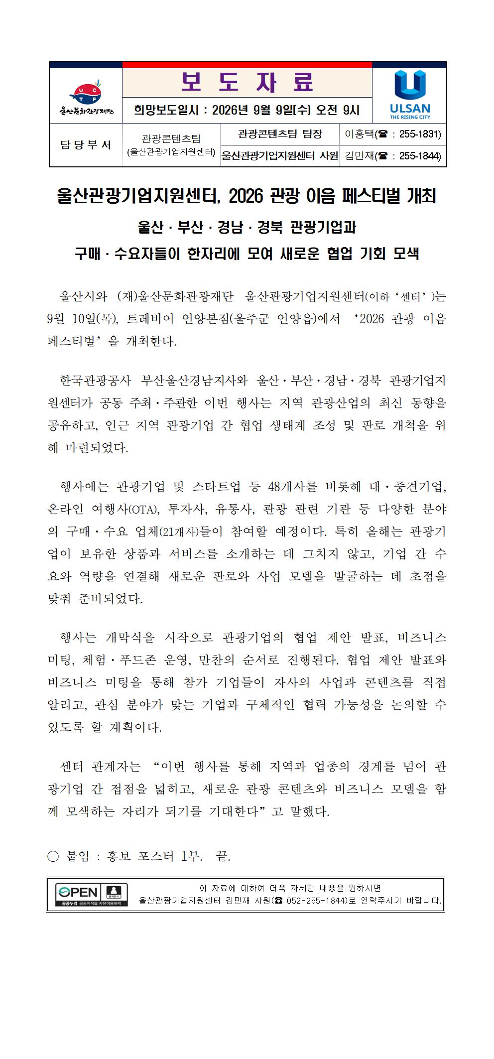 울산관광기업지원센터, 2026 관광 이음 페스티벌 개최 원문 제공 이미지