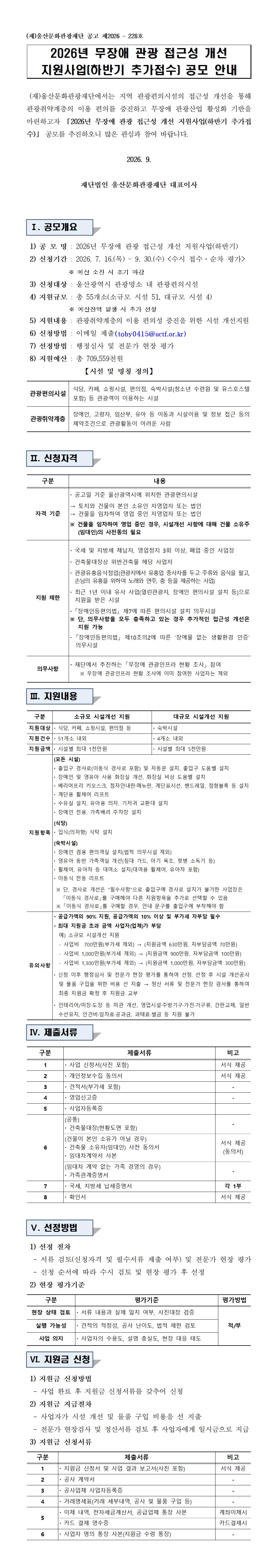 2026년 무장애 관광 접근성 개선 지원사업(하반기 추가접수) 공모 안내 원문 제공 이미지