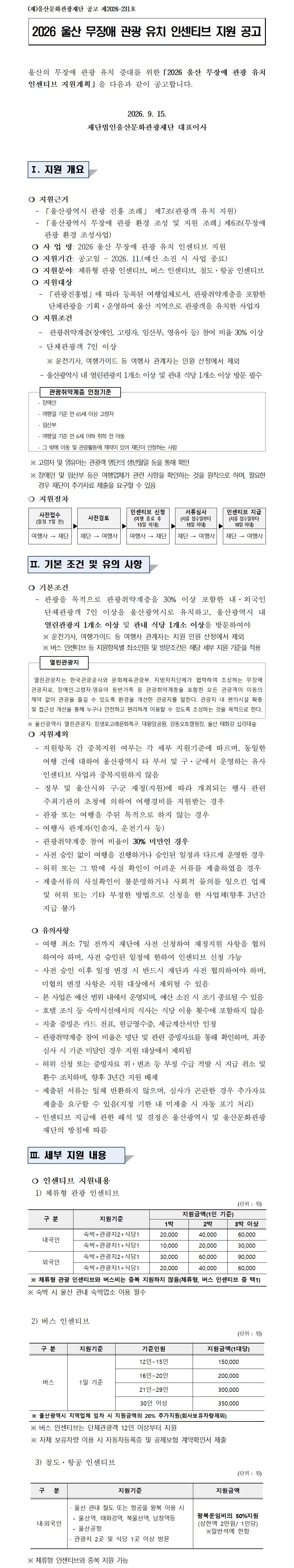 2026 울산 무장애 관광 유치 인센티브 지원 변경 공고 원문 제공 이미지