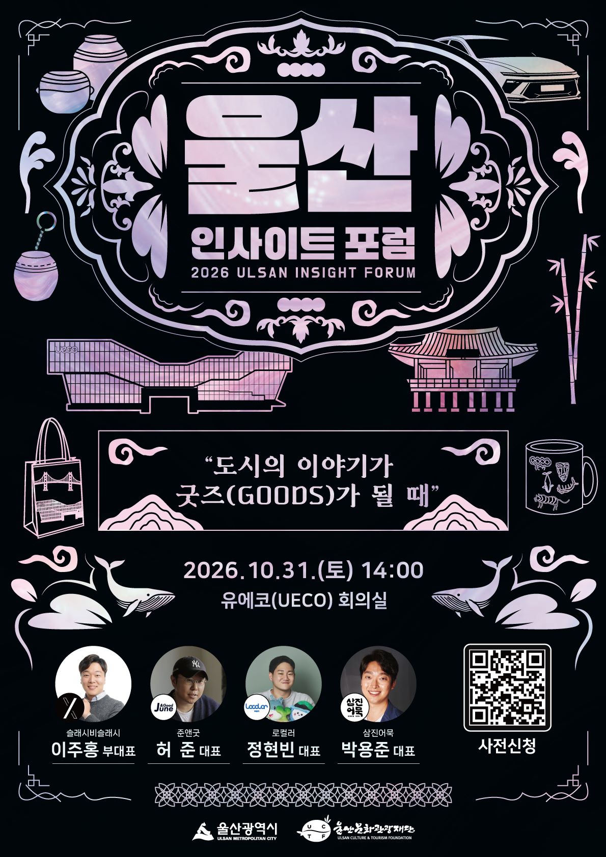 [울산 인사이트 포럼] 도시의 이야기가 굿즈(GOODS)가 될 때! 원문 제공 이미지
