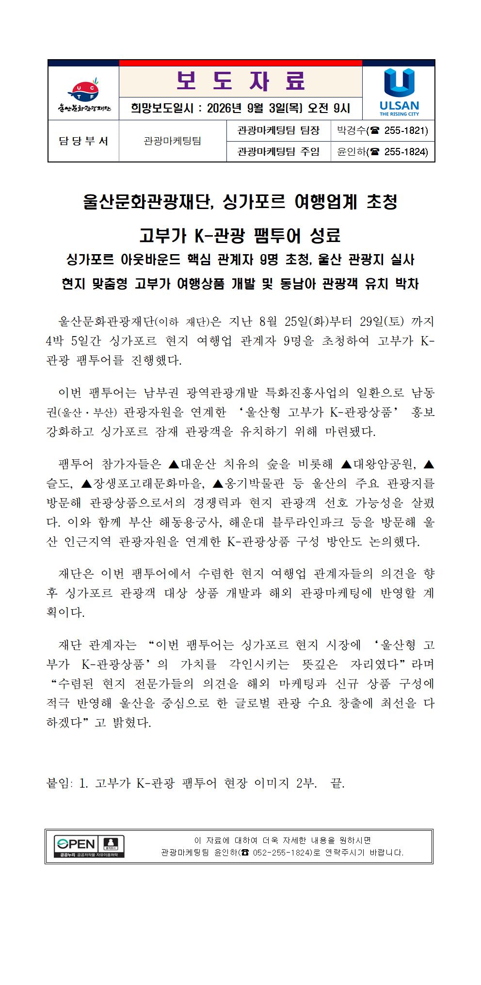 울산문화관광재단, 싱가포르 여행업계 초청 고부가 K-관광 팸투어 성료 원문 제공 이미지