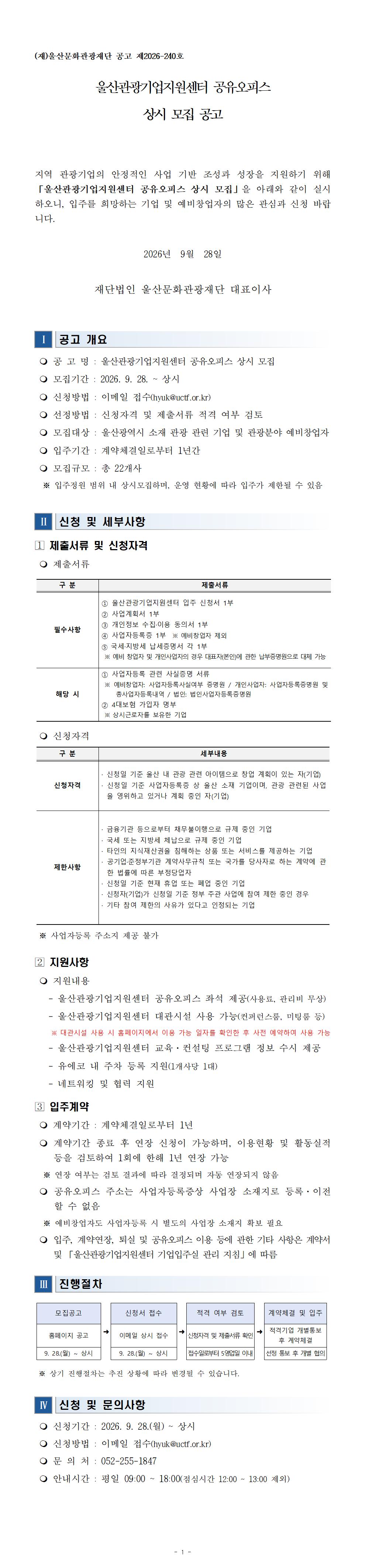 울산관광기업지원센터 공유오피스 상시 모집 공고 원문 제공 이미지