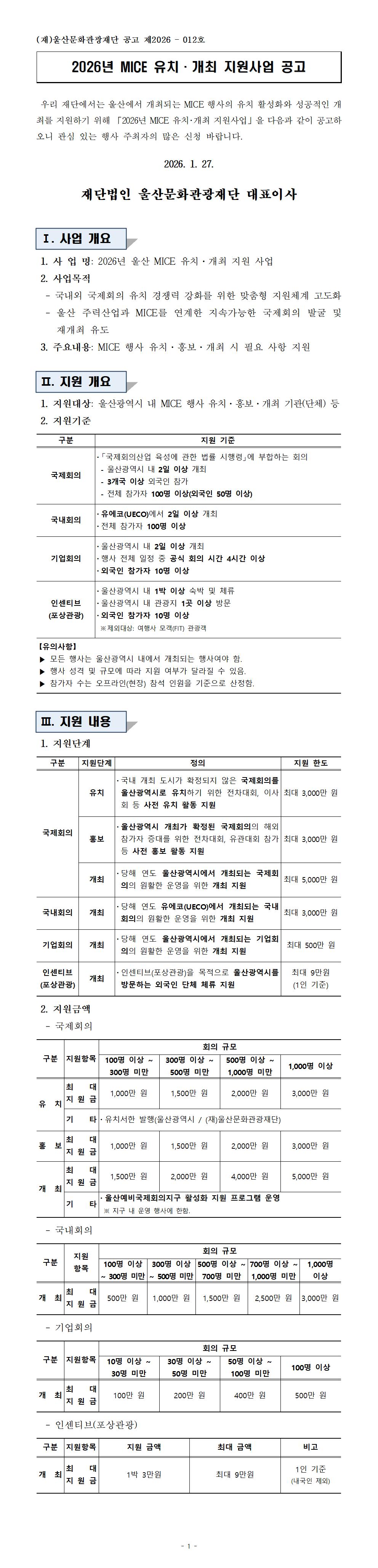2026년 울산 MICE 유치·개최 지원사업 공고 원문 제공 이미지