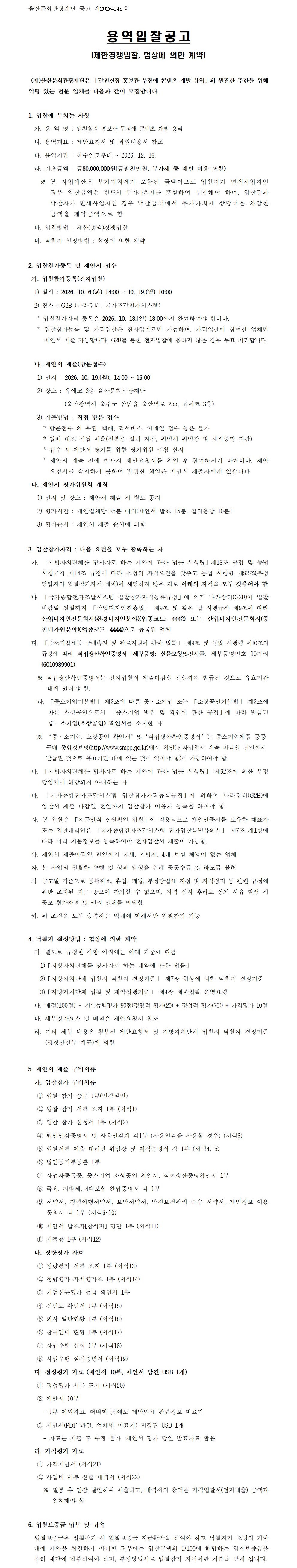 달천철장 홍보관 무장애 콘텐츠 개발 용역 입찰공고 원문 제공 이미지