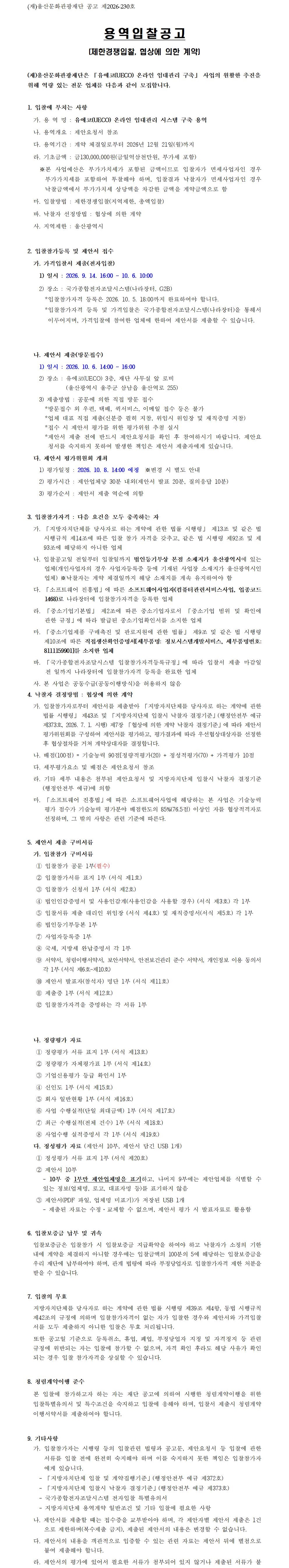 유에코 온라인 임대관리 시스템 구축 용역 입찰공고 원문 제공 이미지