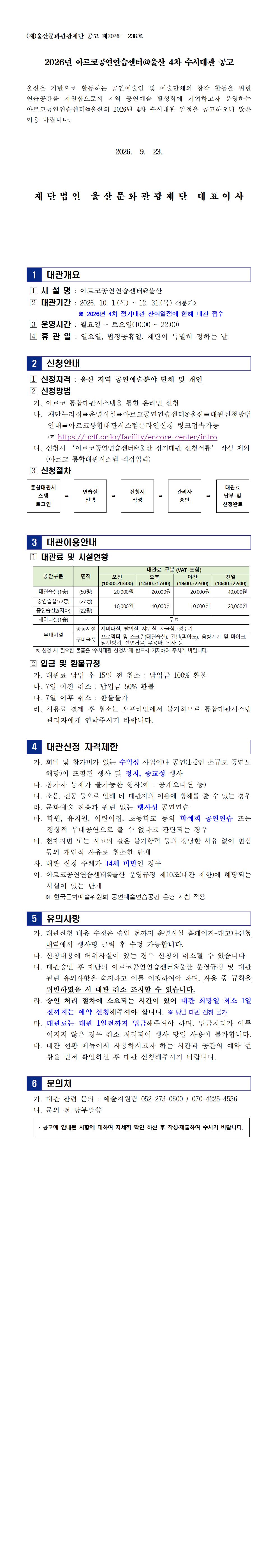 2026년 아르코공연연습센터@울산 4차 수시대관 공고 원문 제공 이미지