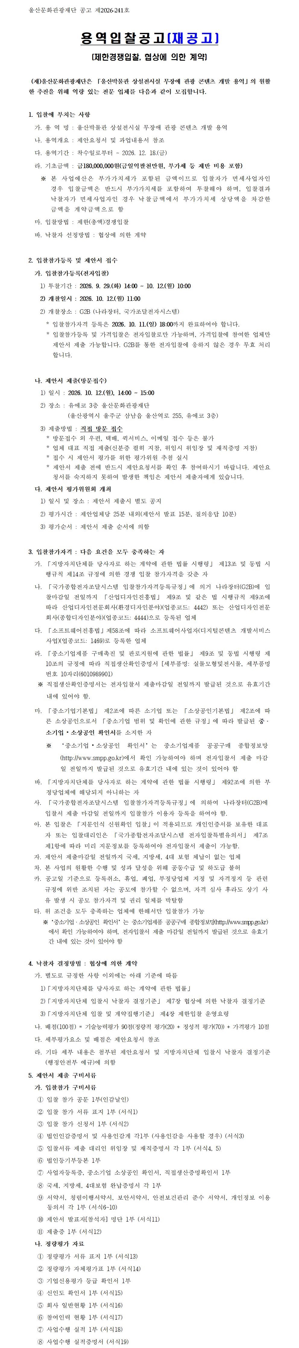 입찰재공고문(울산박물관 상설전시실 무장애 관광 콘텐츠 개발 용역) 원문 제공 이미지