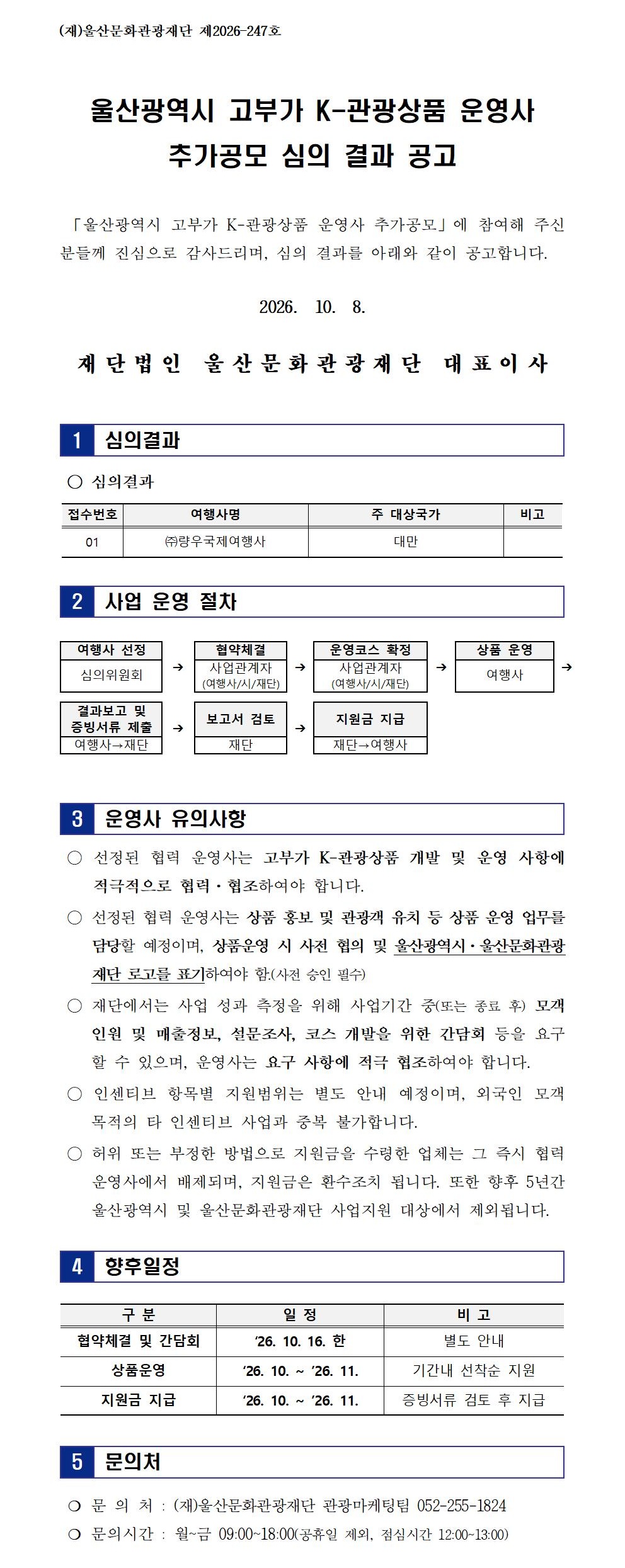 울산광역시 고부가 K-관광상품 운영사 추가공모 심의 결과 공고 원문 제공 이미지