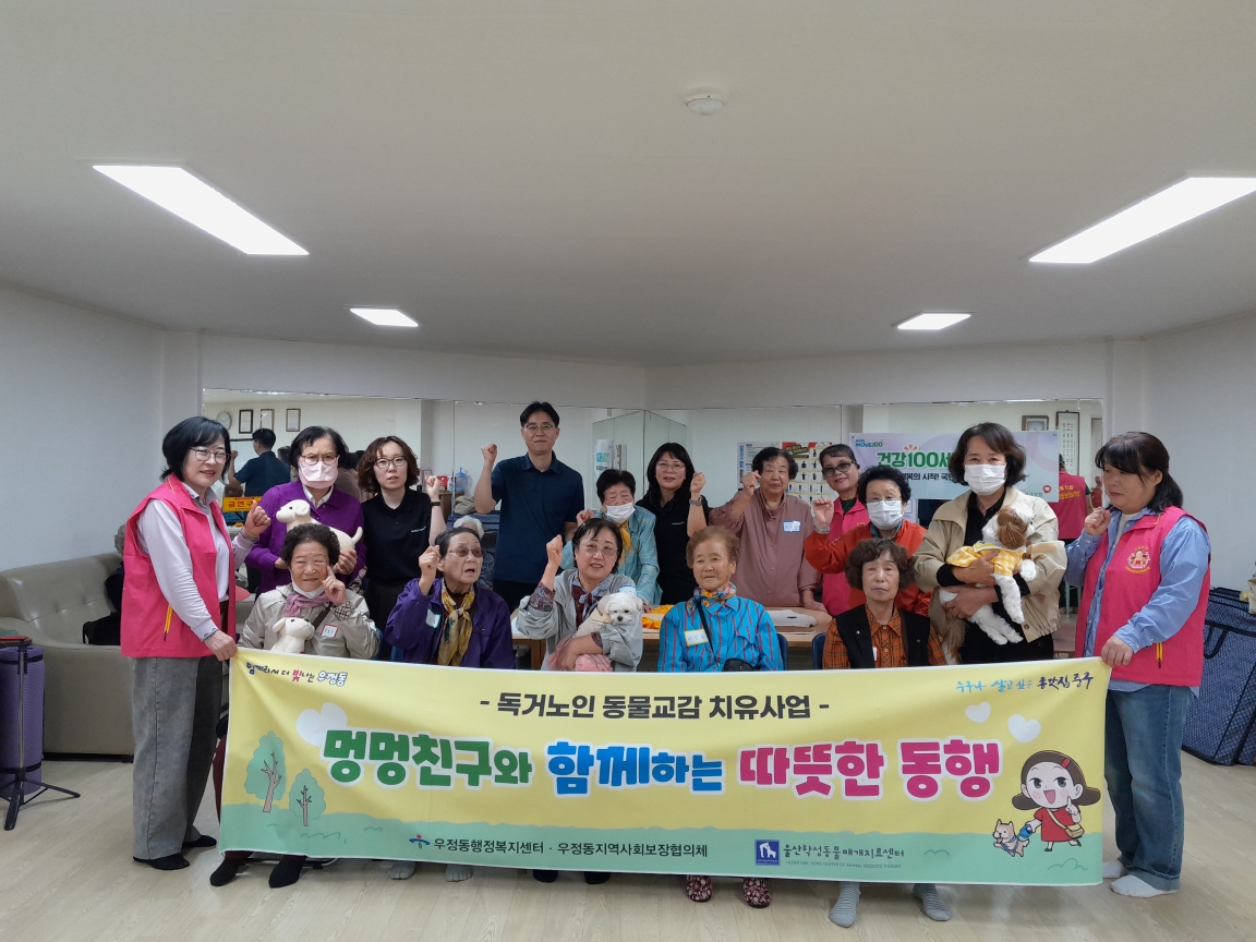 우정동, 하반기 독거노인 동물교감 치유사업 운영 원문 제공 이미지