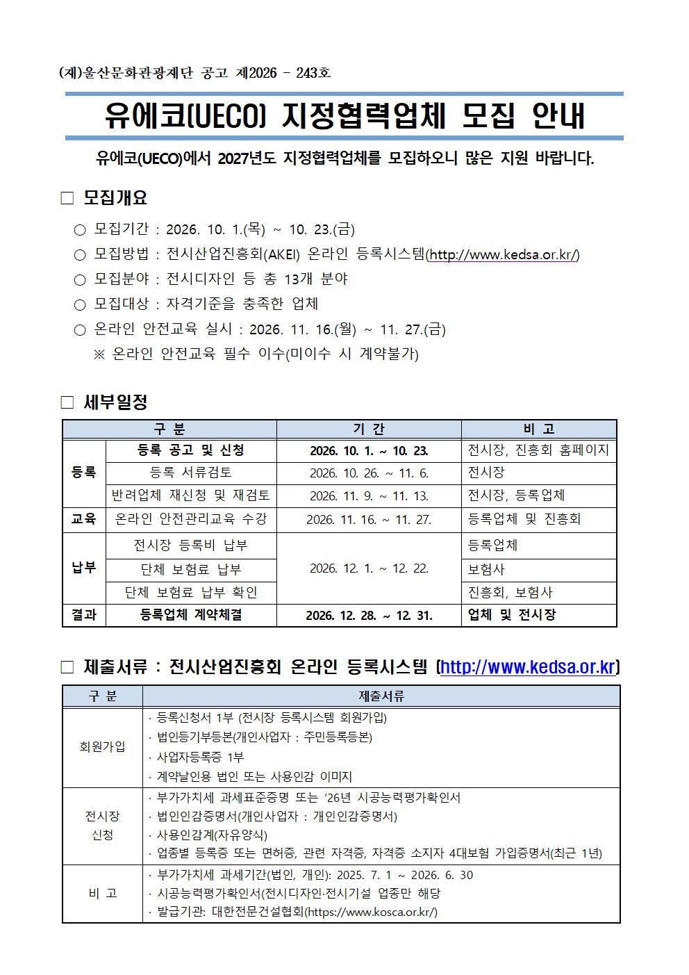 유에코 지정협력업체 모집을 위한 모집 공고 원문 제공 이미지