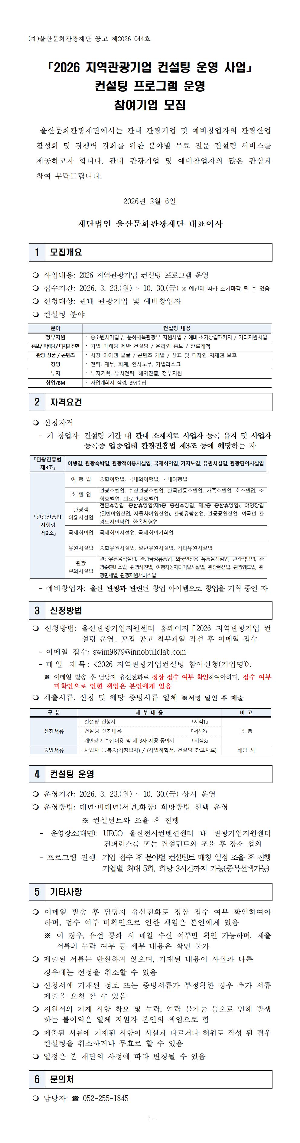 「2026 지역관광기업 컨설팅 운영 사업」 컨설팅 프로그램 운영 참여기업 모집 원문 제공 이미지