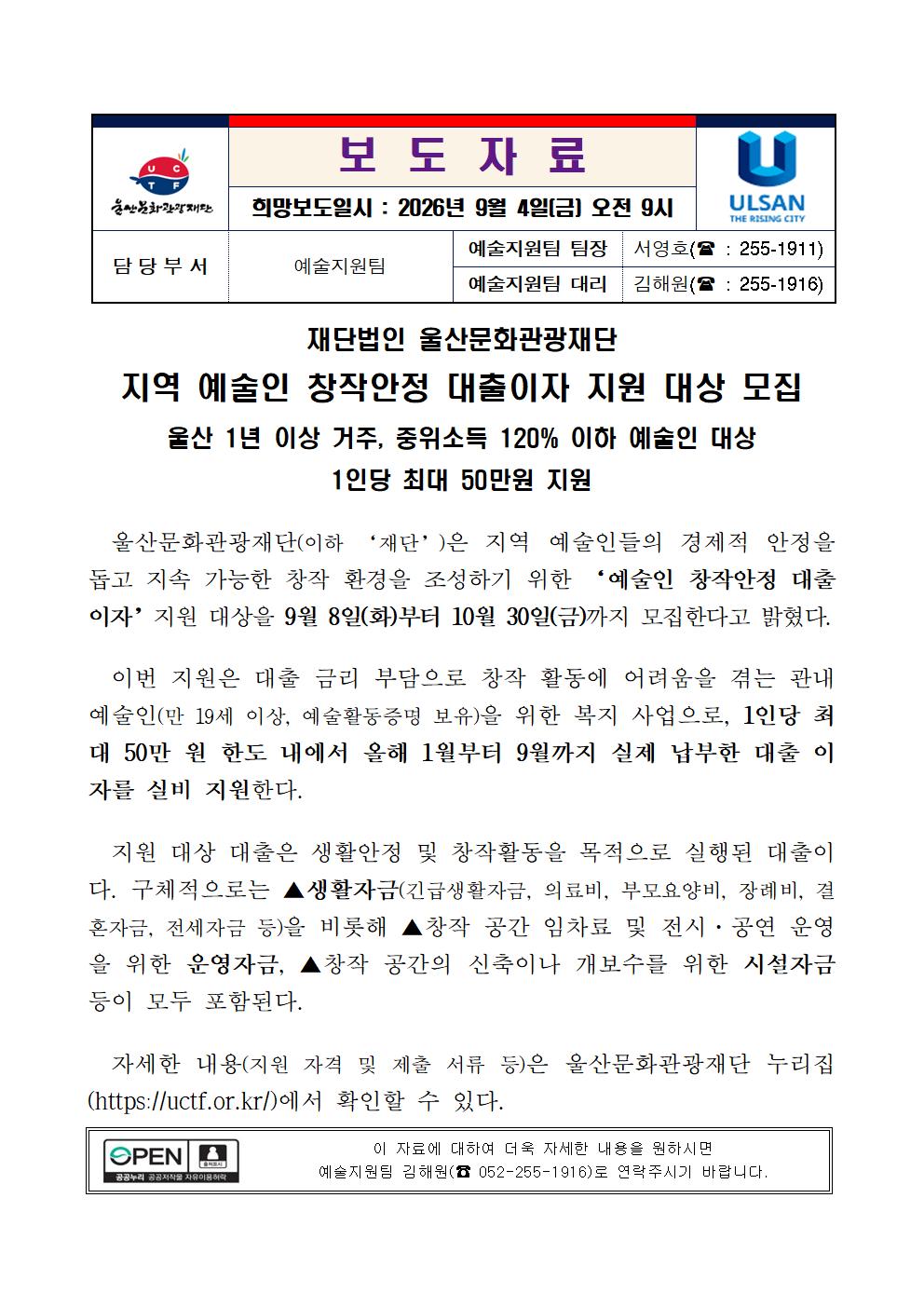 재단법인 울산문화관광재단 지역 예술인 창작안정 대출이자 지원 대상 모집  원문 제공 이미지