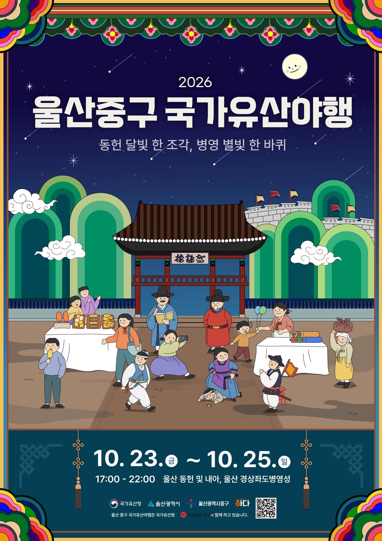 달빛 아래 펼쳐지는 8가지 즐거움…‘2026 울산 중구 국가유산 야행’ 개최 원문 제공 이미지
