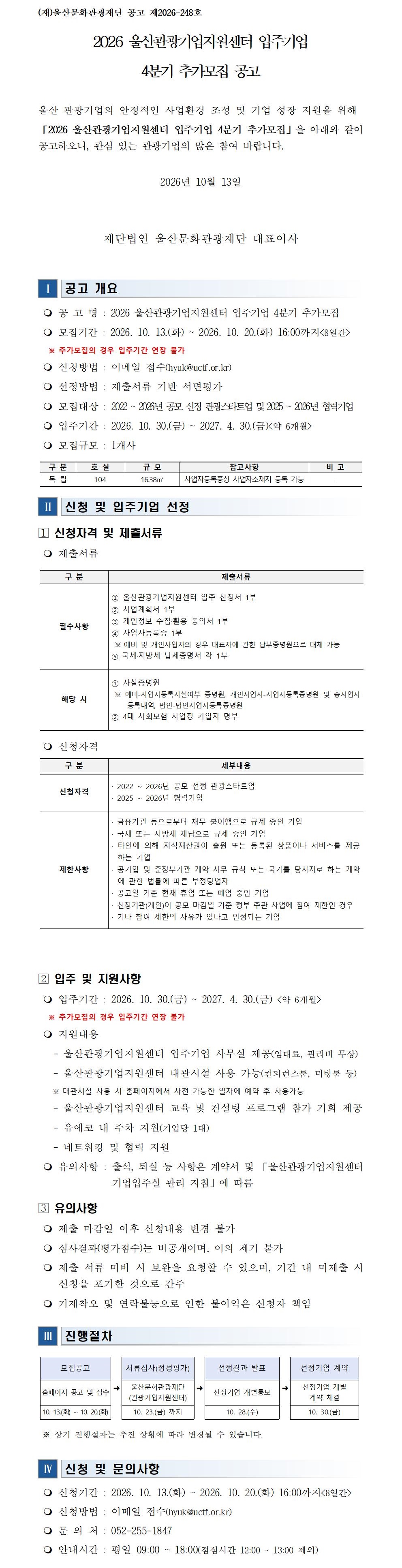 2026 울산관광기업지원센터 입주기업 4분기 추가모집 공고 원문 제공 이미지