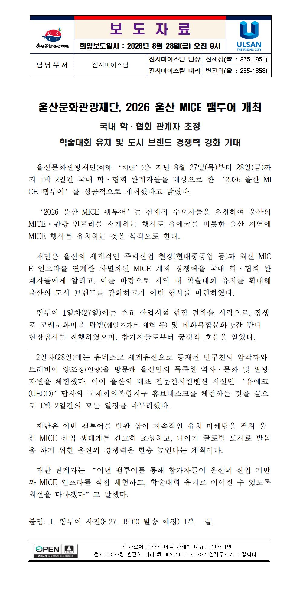 울산문화관광재단, 2026 울산 MICE 팸투어 개최 원문 제공 이미지