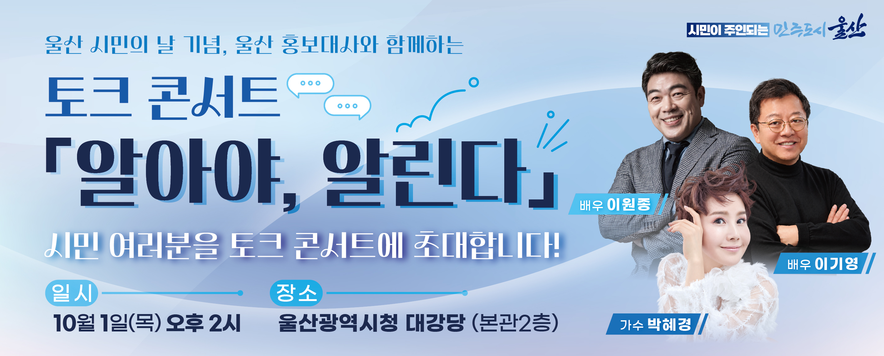 울산 홍보대사와 함께하는 토크 콘서트 「알아야, 알린다」 개최 안내 원문 제공 이미지