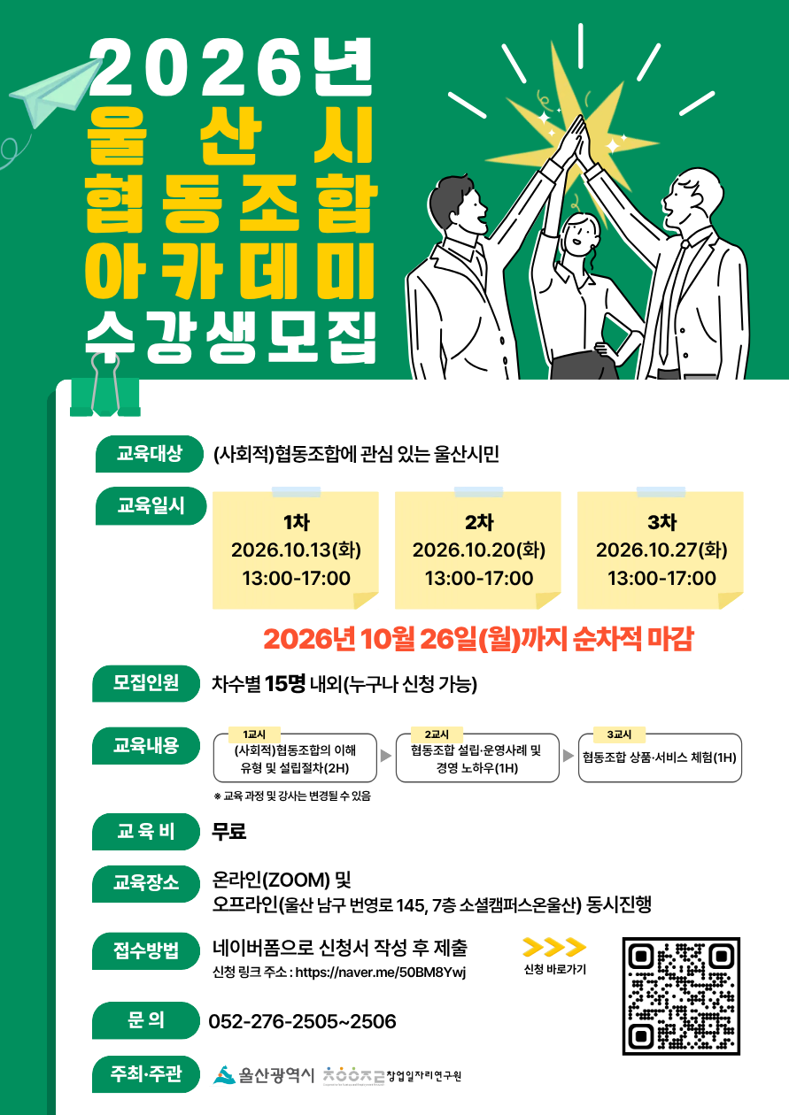 2026년 울산시 협동조합 아카데미 수강생 모집 원문 제공 이미지