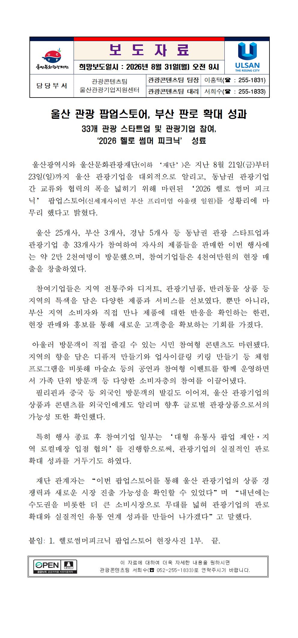 울산 관광 팝업스토어, 부산 판로 확대 성과 원문 제공 이미지
